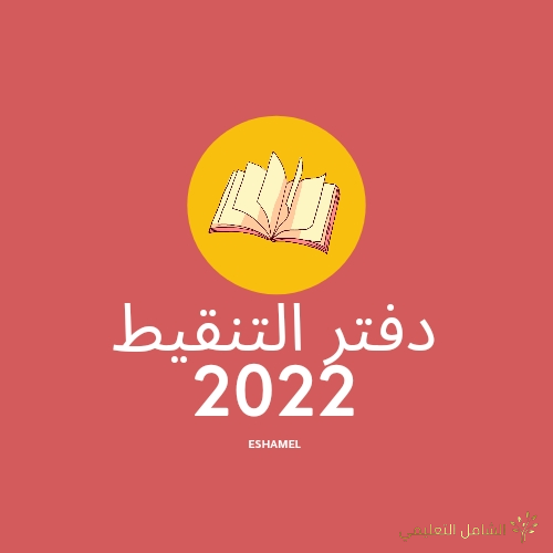 دفتر التنقيط 2022 | منصة الشامل التعليمية