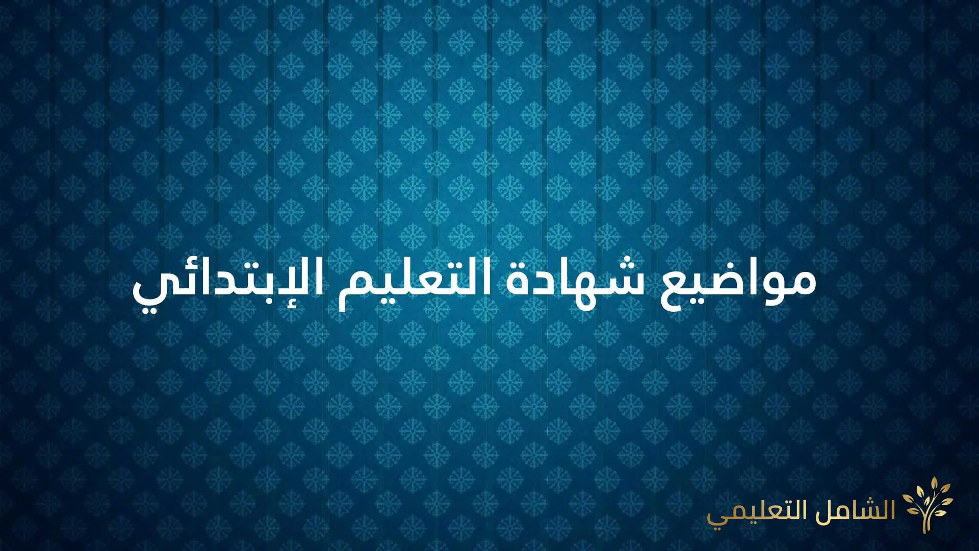 اختبارات السنة الخامسة ابتدائي الثلاثي الأول