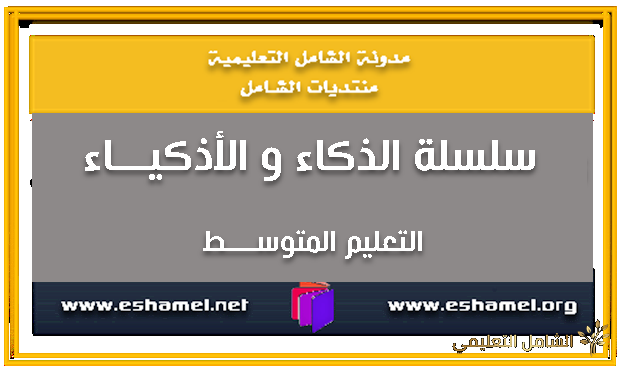 سلسلة كتاب الهباج في الفيزياء للسنة الثانوي نسخة مصورة