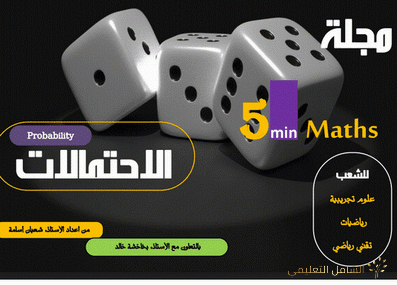 رسائل ماجستير و دكتوراه في تخصص الرياضيات