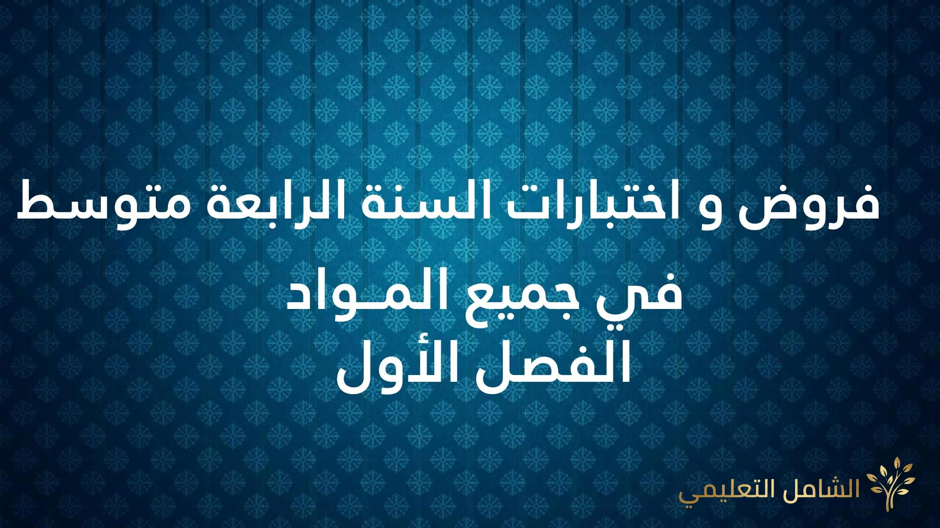 دروس السنة الأولى ثانوي جذع مشترك آداب ONEFD بصيغة PDF لكل الفصول