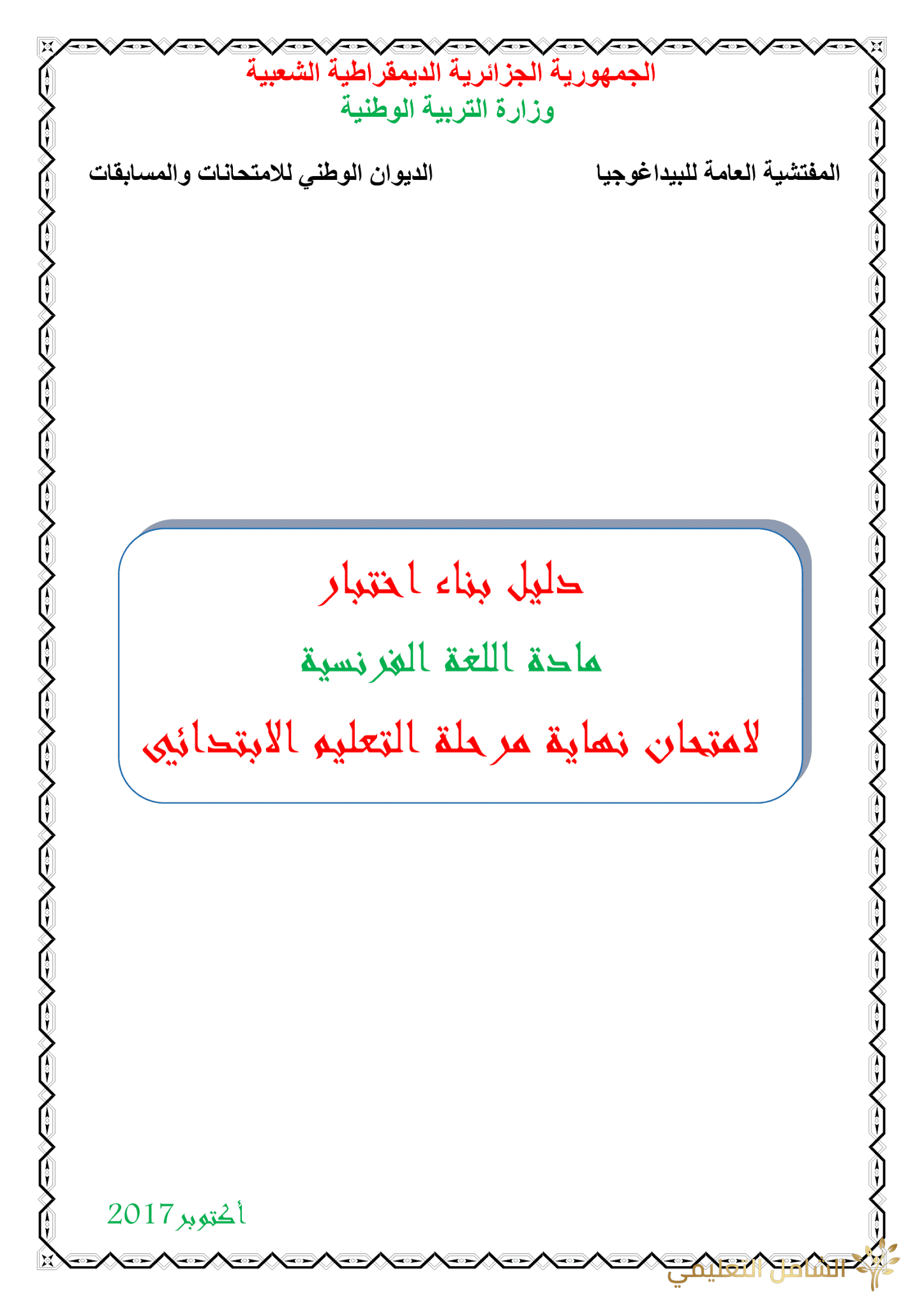 دليل بناء الاختبارات للغة الفرنسية | منصة الشامل التعليمية