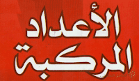 تمارين مفتوحة و طرائق في الأعداد المركبة(من كتاب الطرائق)