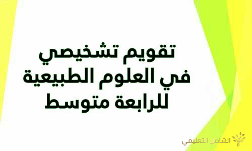 مقترحات لمواضوع اختبار مادة العلوم الفيزيائية و التكنولوجيا لشهادة التعليم المتوسط