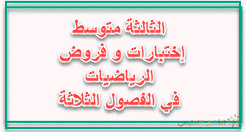 اختبارات الرياضيات للثالثة متوسط في الفصول الثلاثة