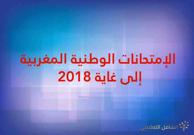 الإمتحانات الوطنية المغربية إلى غاية 2018 | منصة الشامل التعليمية