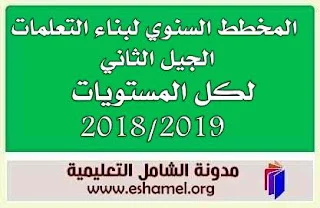 المخطط السنوي لبناء التعلمات الجيل الثاني لكل المستويات 2018/2019