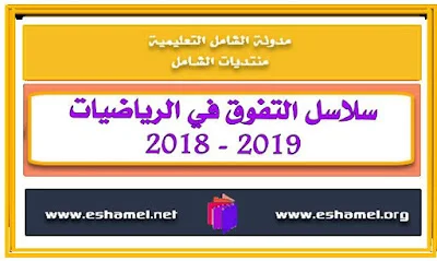 سلاسل التفوق في الرياضيات 2018 / 2019