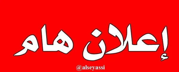 اعلان هام عن مسابقة توظيف للأساتذة