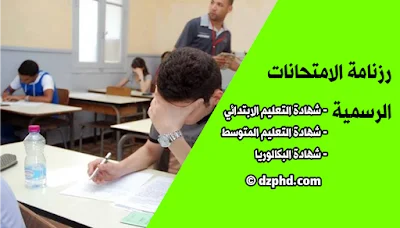 عاجل رزنامة الامتحانات الرسمية لسنة 2020