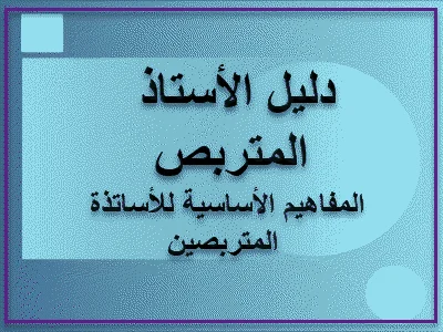 دليل الأستاذ المتربص