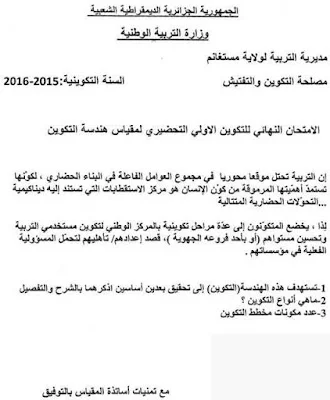 إمتحانات نهاية تكوين الأساتذة المتربصين