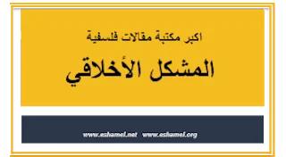 المشكل الأخلاقي