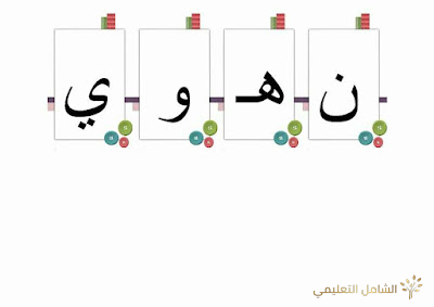 بطاقات تعليم الحروف للأطفال | منصة الشامل التعليمية
