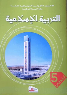 كتاب التربية الإسلامية السنة الخامسة إبتدائي