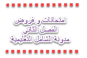 فروض و اختبارات تجريبية للفصل الثاني