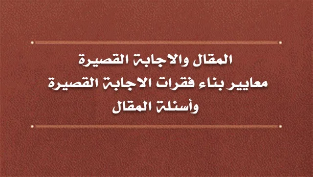 معايير بناء فقرات الاجابة القصيرة وأسئلة المقال
