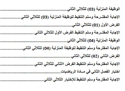 إمتحانات الفصل الثاني للسنة الثانية متوسط_مرفقة بالحل
