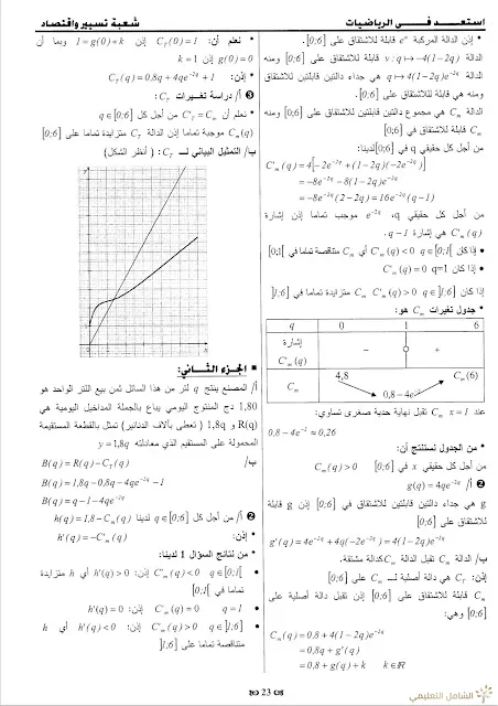 حلول 7 مواضيع مقترحة في الرياضيات للثالثة تسيير و اقتصاد | منصة الشامل التعليمية