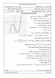 فروض الفصل الأول في للرياضيات للسنة 3 ع. تجريبية