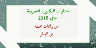 اختبارات البكالوريا التجريبية في الرياضيات ماي 2018 من ولايات مختلفة من الوطن