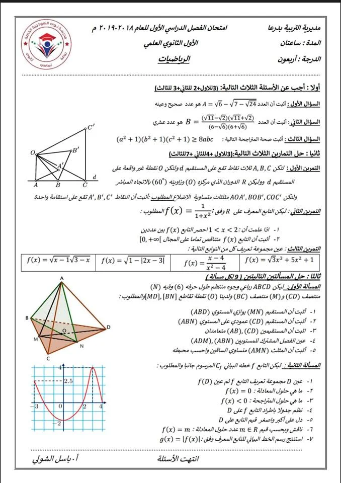 اختبار الثلاثي الأول في الرياضيات للأولى ثانوي علمي درعا