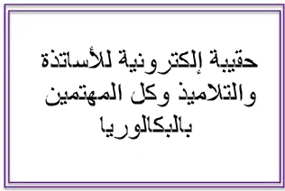 حقيبة إلكترونية للأساتذة والتلاميذ وكل المهتمين بالبكالوريا