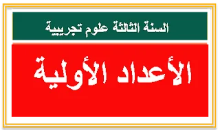 درس الأعداد الأولية