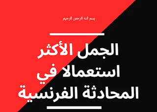 جمل المحادثة الفرنسية الأكثر استعمالا