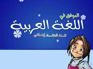 الموفق في اللغة العربية مع حلول تمارين الكتاب المدرسي