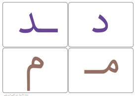 بطاقة حروف للسنة الأولى من التعليم الإبتدائي