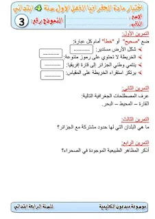 فروض في الجغرافيا للسنة الرابعة ابتدائي