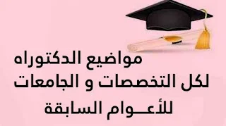 مواضيع الدكتوراه LMD لكل التخصصات و الجامعات للأعــــوام السابقة