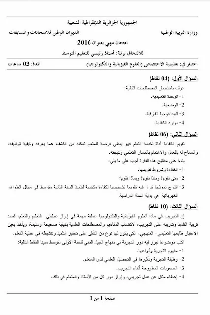 مواضيع مسابقة الالتحاق برتبة أستاذ رئيسي للتعليم المتوسط