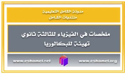 ملخصات في الفيزياء مع تطبيقات محلولة للثالثة ثانوي 3AS