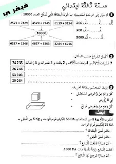 اختبارات الثلاثي الثاني للسنة الثالثة إبتدائي