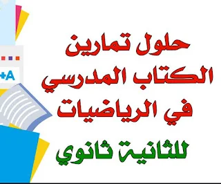 حلول تمارين كتاب الرياضيات للسنة الثانية ثانوي