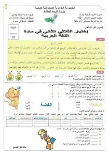اختبارات الثلاثي الثاني للسنة الثالثة إبتدائي