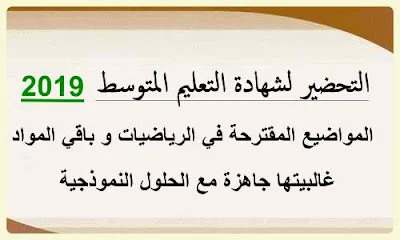 التحضير لشهادة التعليم المتوسط 2019 BEM المواضيع و الحلول