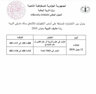 جدول سير الاختبارات في مسابقة توظيف الأساتذة والإداريين 2018