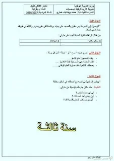 اختبارات السنة الثالثة ابتدائي الجيل الثاني ( الفصل الأول ) | منصة الشامل التعليمية