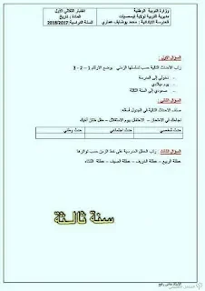 اختبارات السنة الثالثة ابتدائي الجيل الثاني ( الفصل الأول ) | منصة الشامل التعليمية