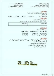 اختبارات السنة الثالثة ابتدائي الجيل الثاني ( الفصل الأول ) | منصة الشامل التعليمية