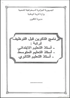 برنامج التكوين قبل التوظييف للأساتذة الجدد | منصة الشامل التعليمية
