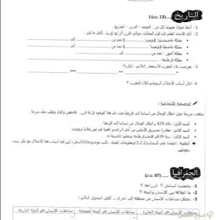 نماذج اختبارات في التاريخ و الجغرافيا للأولى متوسط الفصل الثالث | منصة الشامل التعليمية