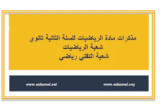 مذكرات رائعة جدا في الرياضيات للثانية رياضيات + تقني رياضي