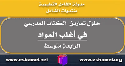 حلول تمارين الكتاب المدرسي لأعلب المواد