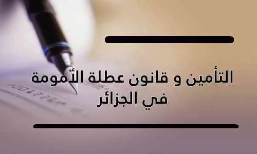 التأمين و قانون عطلة الأمومة في الجزائر