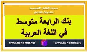 بنك الرابعة متوسط في اللغة العربية
