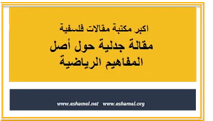 مقالة جدلية حول أصل المفاهيم الرياضية
